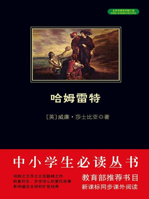 Title details for 哈姆雷特 by 莎士比亚 - Available